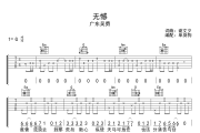 无憾吉他谱 广东吴勇《无憾》G调弹唱谱