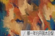 那一年分开的太仓促鼓谱 杨友友那一年分开的太仓促架子鼓谱+动态鼓谱