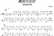 就是南方凯-离别开出花架子鼓|爵士鼓|鼓谱