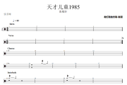 天才儿童1985鼓谱 张敬轩《天才儿童1985》架子鼓|爵士鼓|鼓谱
