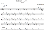 演唱会鼓谱 陈奕迅-演唱会(Live)架子鼓|爵士鼓|鼓谱