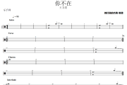 你不在鼓谱 王力宏-你不在架子鼓|爵士鼓|鼓谱