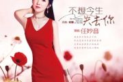 不想今生失去你吉他谱 任妙音《不想今生失去你》六线谱C调指法编配吉他谱