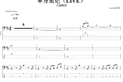 单身旅记 贝斯谱 八仙饭店-8 Immortals Restaurant)单身旅记(Live)贝司BASS谱+动态视频