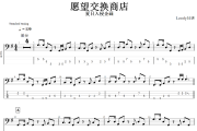 愿望交换商店贝斯谱 夏日入侵企画-愿望交换商店(Cover 夏日入侵企画)贝司BASS谱