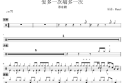 爱多一次痛多一次鼓谱 谭咏麟《爱多一次痛多一次》架子鼓|爵士鼓|鼓谱