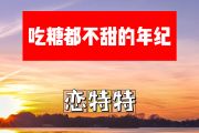 吃糖都不甜的年纪简谱 恋特特《吃糖都不甜的年纪》E调简谱+动态视频