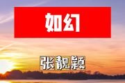 如幻简谱 张靓颖《如幻》简谱+动态视频C调
