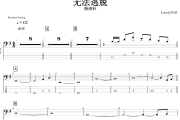无法逃脱贝斯谱 指南针乐队-无法逃脱四贝司BASS谱+动态视频