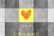 心要让你听见鼓谱 小阿枫《心要让你听见》架子鼓|爵士鼓|鼓谱+动态视频