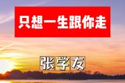只想一生跟你走简谱 张学友《只想一生跟你走》简谱+动态视频