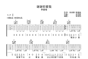 谢谢你爱我 吉他谱 李嘉格-谢谢你爱我吉他弹唱谱C调