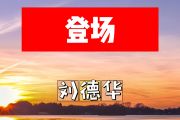 登场简谱 刘德华《登场》简谱+动态视频#C调