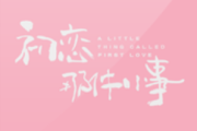 我只能离开吉他谱 颜人中《我只能离开》六线谱G调指法编配吉他谱