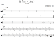 想自由鼓谱 叶炫清-想自由(Live)架子鼓|爵士鼓|鼓谱