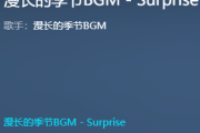 Surprise鼓谱 漫长的季节BGM《 Surprise》架子鼓|爵士鼓|鼓谱+动态视频