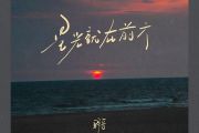 星光就在前方鼓谱 野哥《星光就在前方》架子鼓|爵士鼓|鼓谱+动态视频