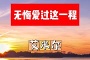 无悔爱过这一程简谱 艾米尔《无悔爱过这一程》简谱+动态视频D调