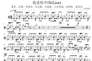 那英、汪峰、李荣浩、李克勤、吴莫愁、吉克隽逸、张碧晨、黄霄雲-我爱你中国(Live)架子鼓鼓谱