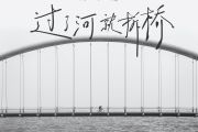 过了河就拆桥简谱 成学讯-过了河就拆桥-附歌词简谱