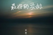 最好的安排简谱 曲婉婷-最好的安排简谱