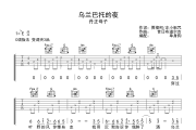 乌兰巴托的夜 吉他谱 丹正母子-乌兰巴托的夜六线谱|吉他谱