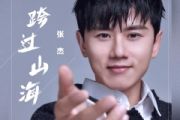 张杰-跨过山海架子鼓爵士|鼓谱