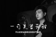 一句先苦后甜吉他谱 侯泽润《一句先苦后甜》六线谱|吉他谱