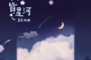 所念皆星河鼓谱 房东的猫《所念皆星河》架子鼓|爵士鼓|鼓谱