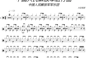 中国人民解放军进行曲鼓谱 中国人民解放军军乐团《中国人民解放军进行曲》架子鼓|爵士鼓|鼓谱+动态视频