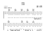 好戏吉他谱 王靖雯《好戏》六线谱|吉他谱