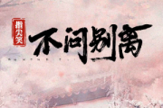 不问别离（不问ciaga简谱 指尖笑《不问别离（不问ciaga》简谱