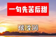一句先苦后甜简谱 侯泽润《一句先苦后甜》简谱+动态视频