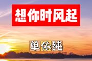 想你时风起简谱 单依纯《想你时风起》简谱+动态视频