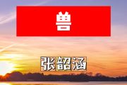 兽简谱 张韶涵《兽》简谱+动态视频