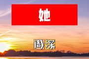 她简谱 周深《她》简谱+动态视频