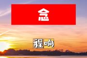 念简谱 程响《念》简谱+动态视频