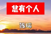 总有个人简谱 陈瑞《总有个人》简谱+动态视频