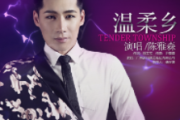 温柔乡鼓谱 陈雅森《温柔乡》架子鼓|爵士鼓|鼓谱+动态视频