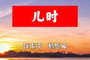 儿时简谱 任素汐、杨恩又《儿时》简谱+动态视频