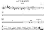 白天不懂夜的黑鼓谱 心歌-白天不懂夜的黑架子鼓|爵士鼓|鼓谱