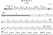都是夜归人鼓谱 许美静-都是夜归人架子鼓|爵士鼓|鼓谱