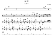 姑娘鼓谱 王北车《姑娘》爵士鼓|鼓谱