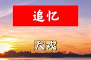 追忆简谱 大欢-追忆简谱+动态视频