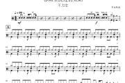 春雨里洗过的太阳鼓谱 王力宏《春雨里洗过的太阳》架子鼓|爵士鼓|鼓谱