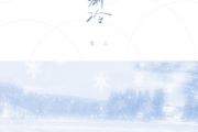 渐冷鼓谱 雪二《渐冷》架子鼓|爵士鼓|鼓谱
