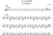 反方向的钟鼓谱 铁皮软糖乐队-反方向的钟架子鼓|爵士鼓|鼓谱