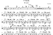 不将就鼓谱 李荣浩-不将就爵士鼓|鼓谱