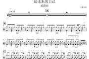 给未来的自己鼓谱 梁静茹《给未来的自己》爵士鼓|鼓谱