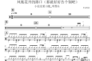 凤凰花开的路口鼓谱 小皮皮爱习题_邓园长-凤凰花开的路口(那就好好告个别吧)架子鼓|爵士鼓|鼓谱